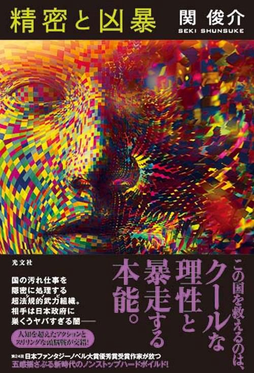 精密と凶暴