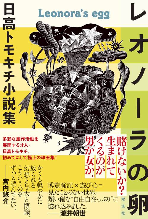 レオノーラの卵