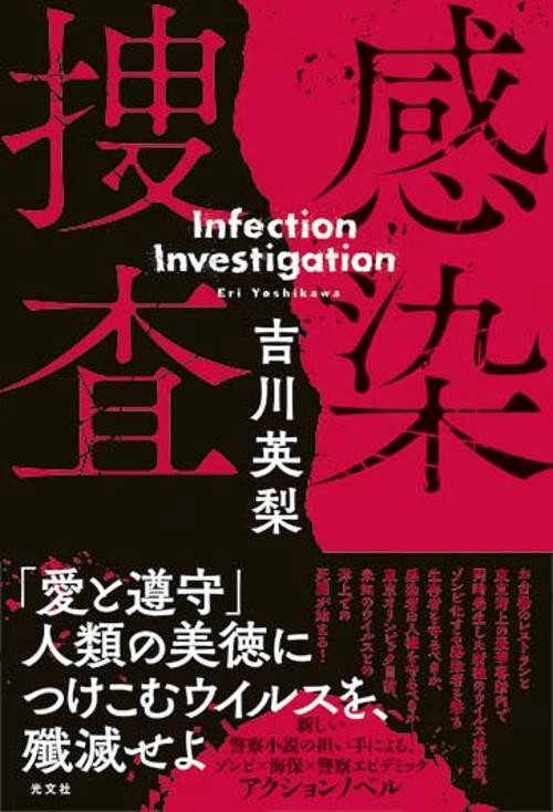 感染捜査