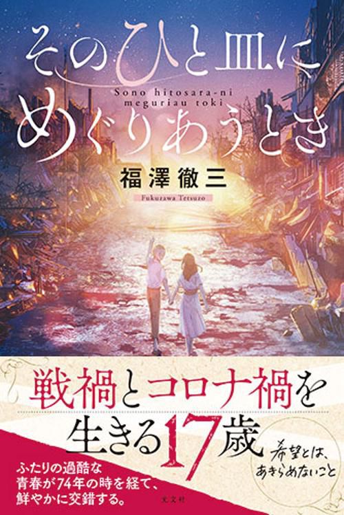 そのひと皿にめぐりあうとき