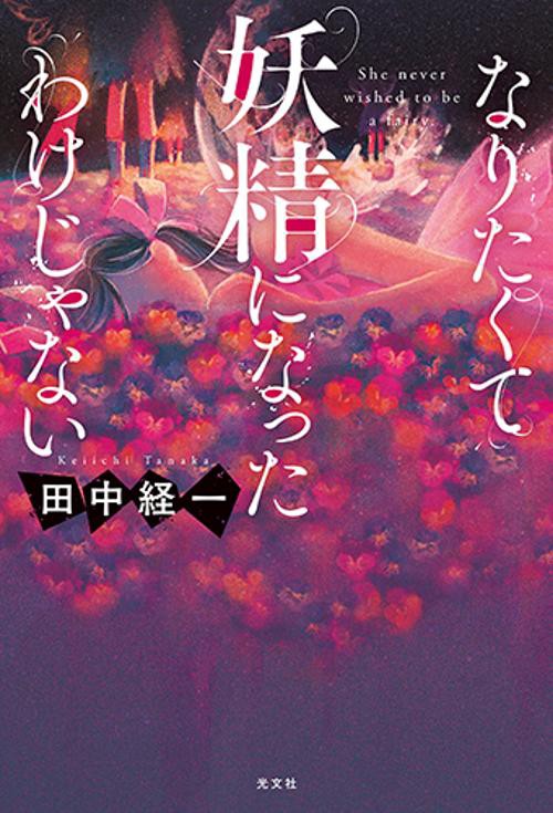 なりたくて妖精になったわけじゃない