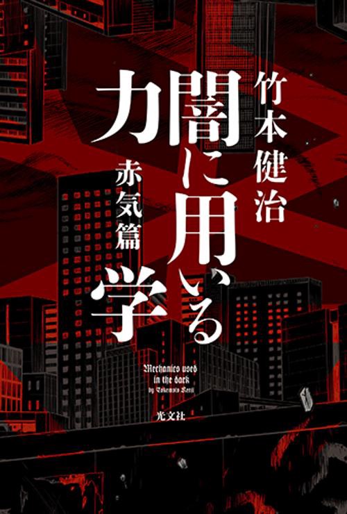 闇に用いる力学　赤気篇