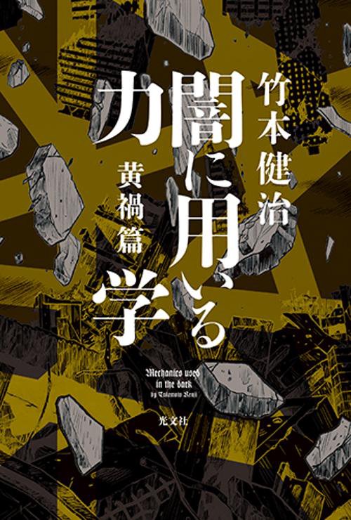 闇に用いる力学　黄禍篇