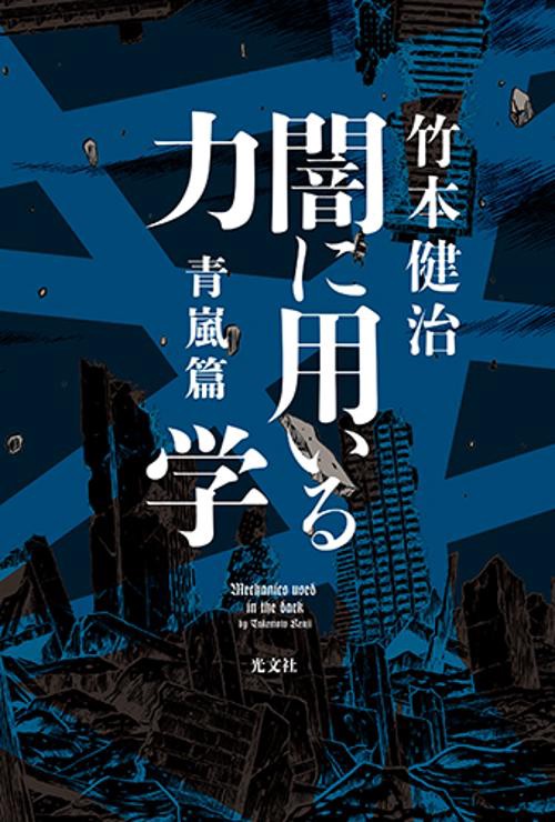 闇に用いる力学　青嵐篇