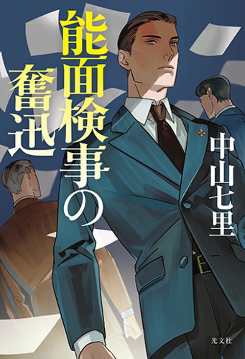 能面検事の奮迅