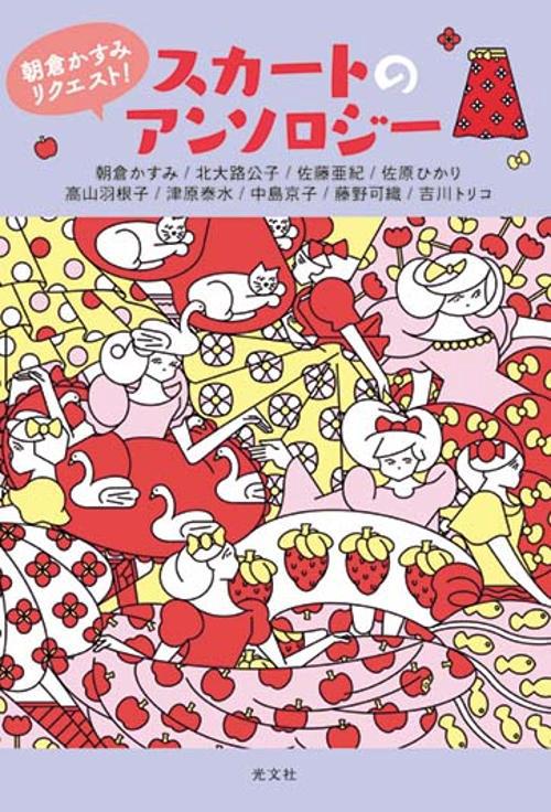 朝倉かすみリクエスト！　スカートのアンソロジー