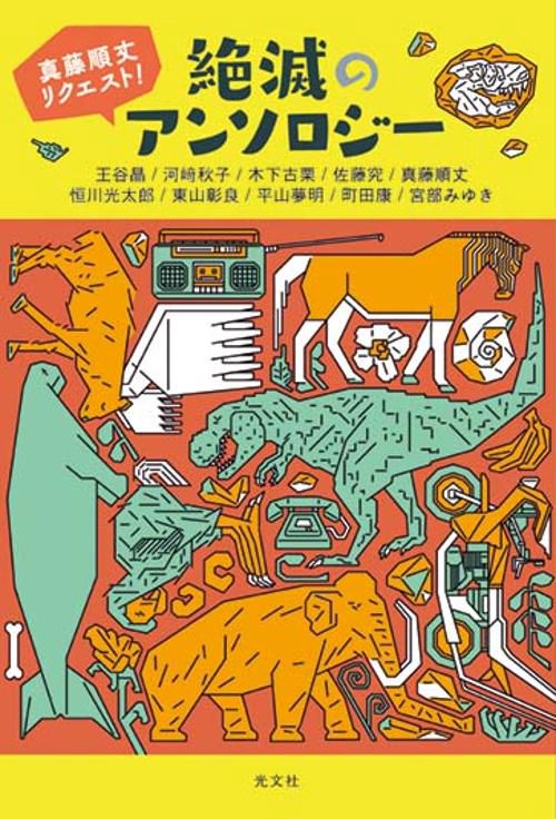 真藤順丈リクエスト！　絶滅のアンソロジー