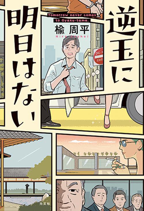 逆玉に明日はない