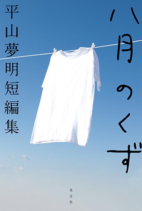 八月のくず　平山夢明短編集
