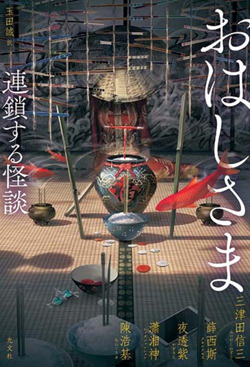 おはしさま　連鎖する怪談