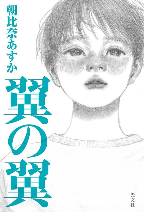 翼の翼
