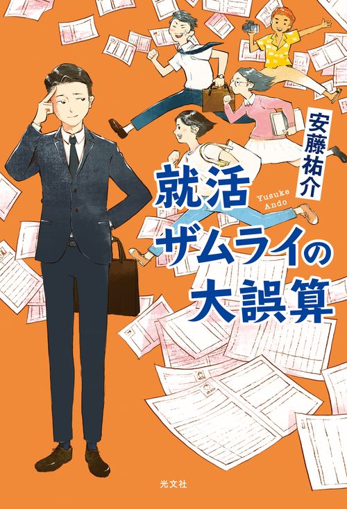 就活ザムライの大誤算