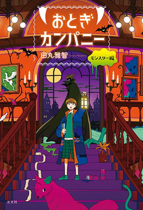 おとぎカンパニー　モンスター編