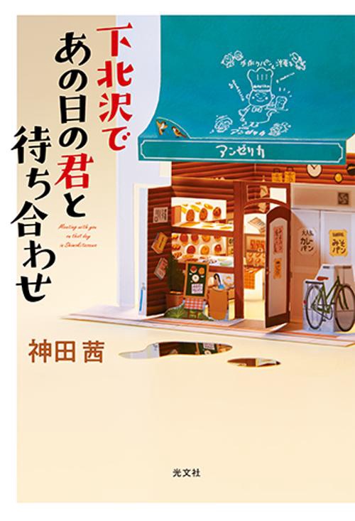下北沢であの日の君と待ち合わせ