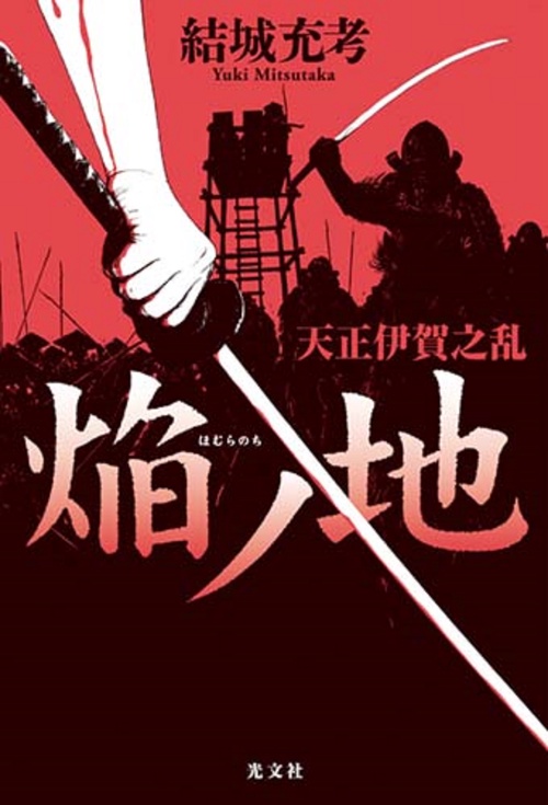 焔ノ地