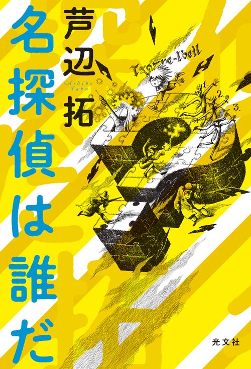 名探偵は誰だ