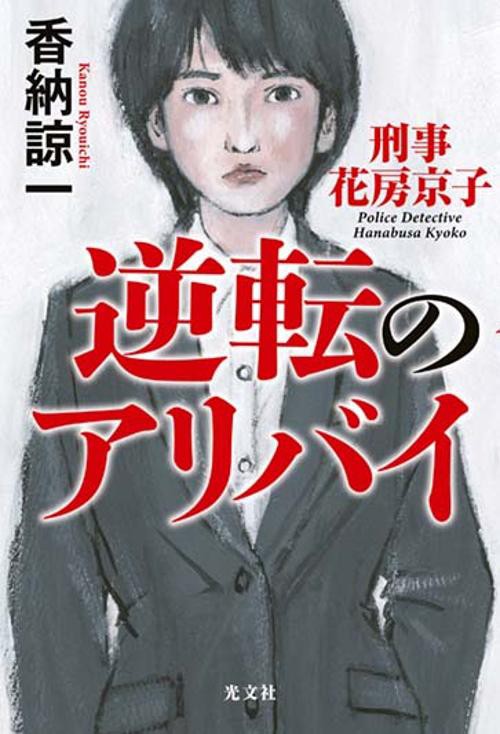 逆転のアリバイ　刑事花房京子