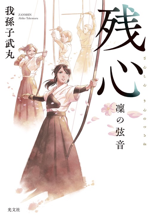 残心　凜の弦音