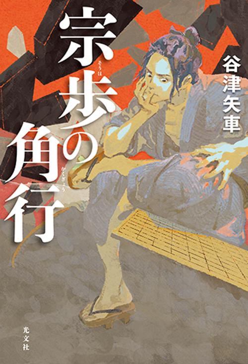 宗歩の角行