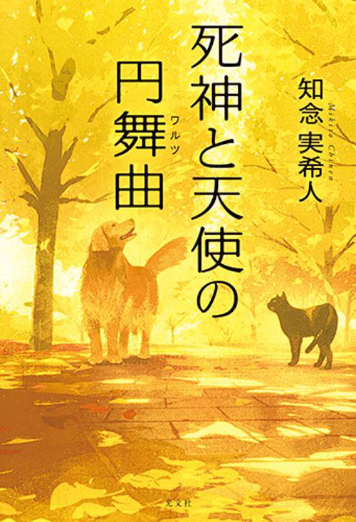 死神と天使の円舞曲