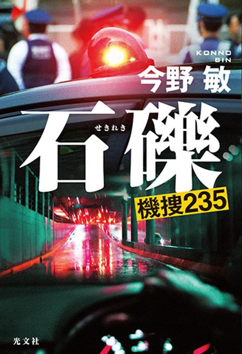 石礫　機捜２３５