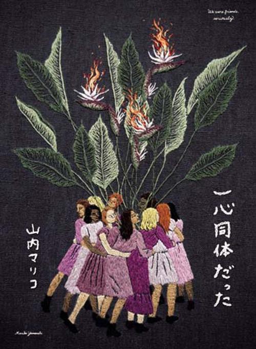 一心同体だった