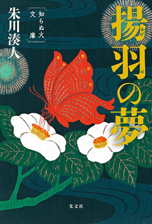揚羽の夢