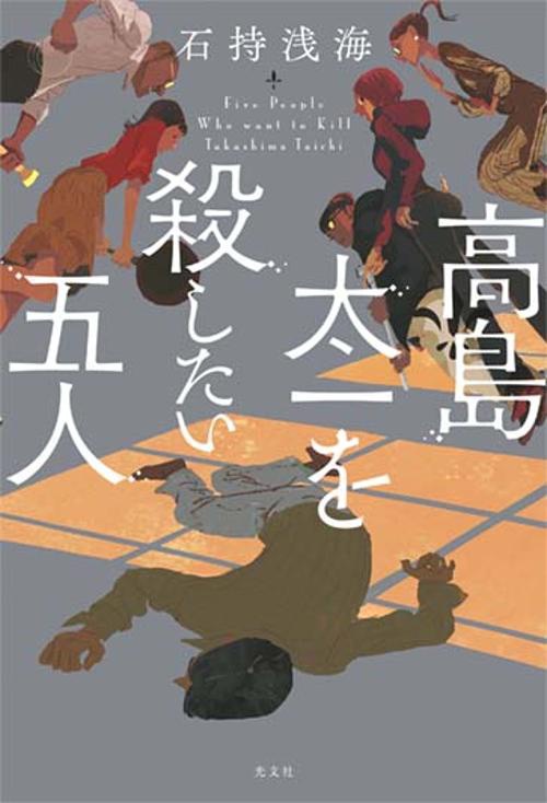 高島太一を殺したい五人