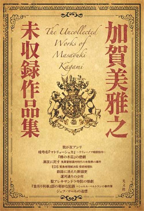 加賀美雅之未収録作品集