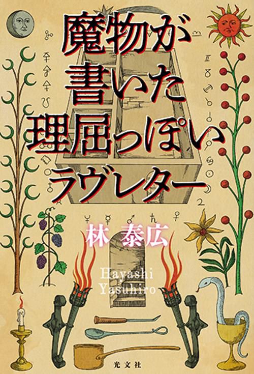 魔物が書いた理屈っぽいラヴレター