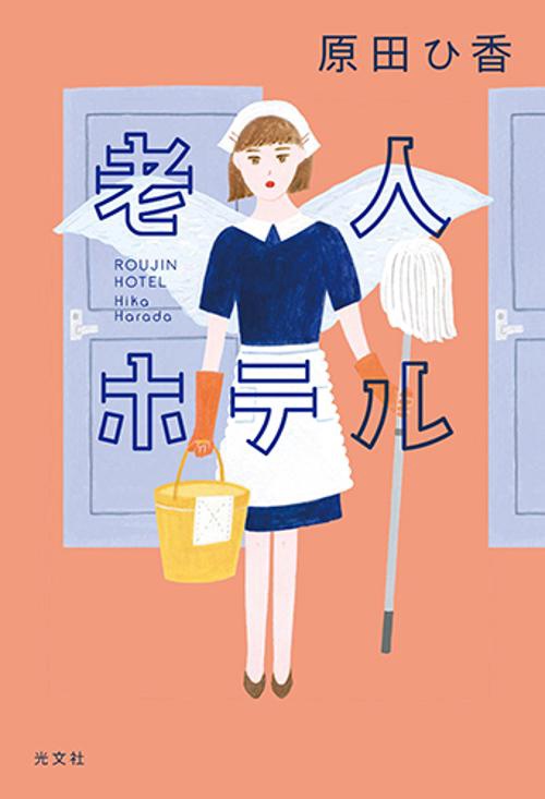 老人ホテル