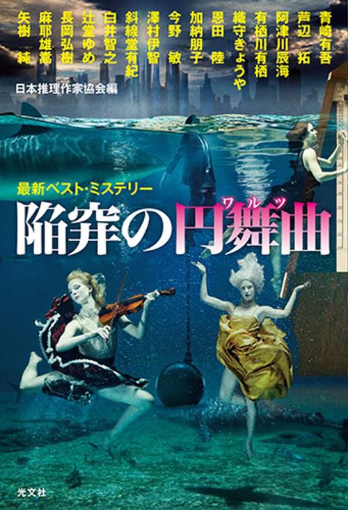 陥穽の円舞曲