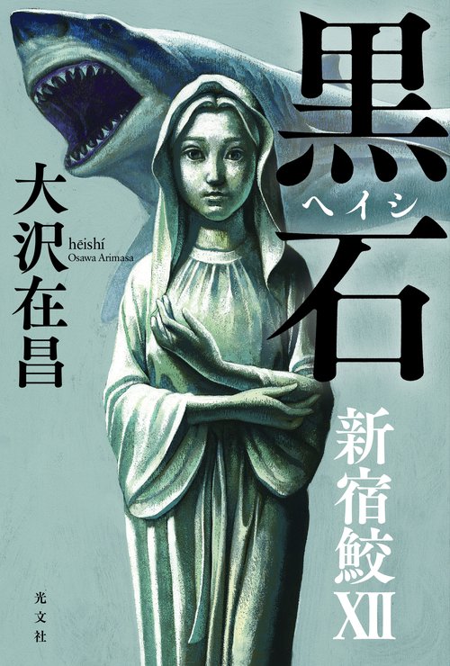 黒石　新宿鮫