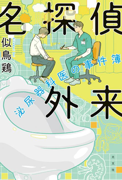 名探偵外来