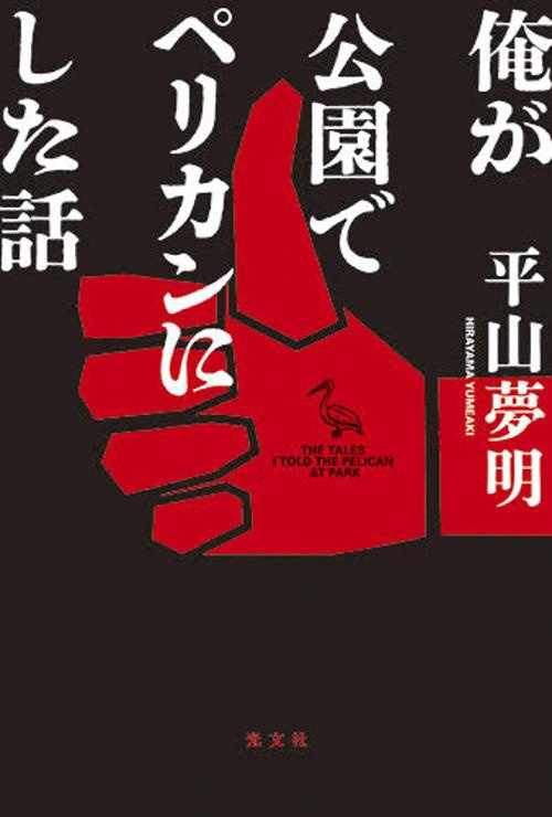 俺が公園でペリカンにした話