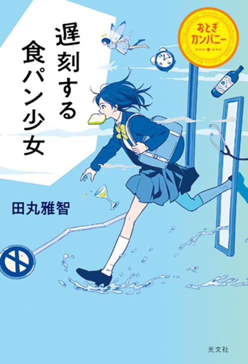 遅刻する食パン少女