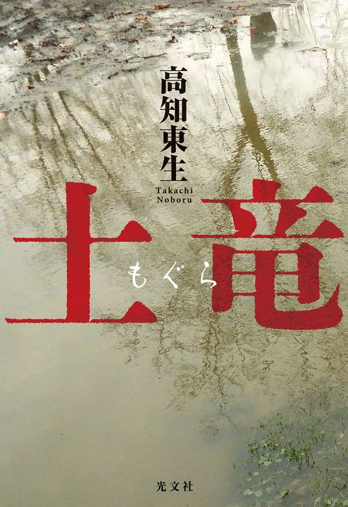土竜
