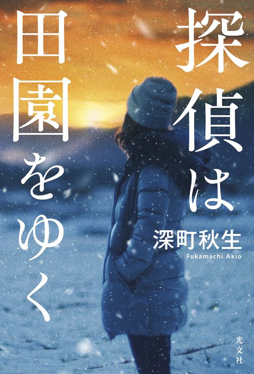 探偵は田園をゆく