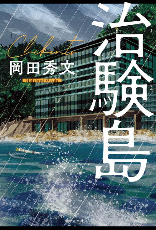 治験島