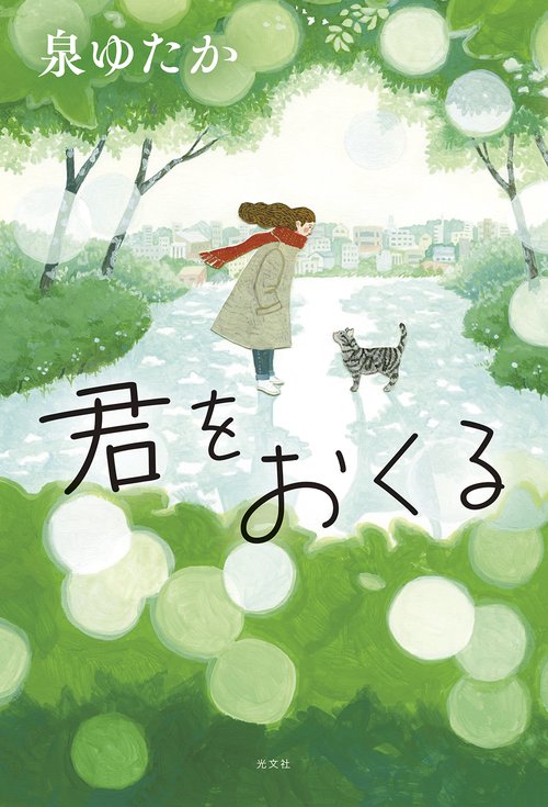 君をおくる
