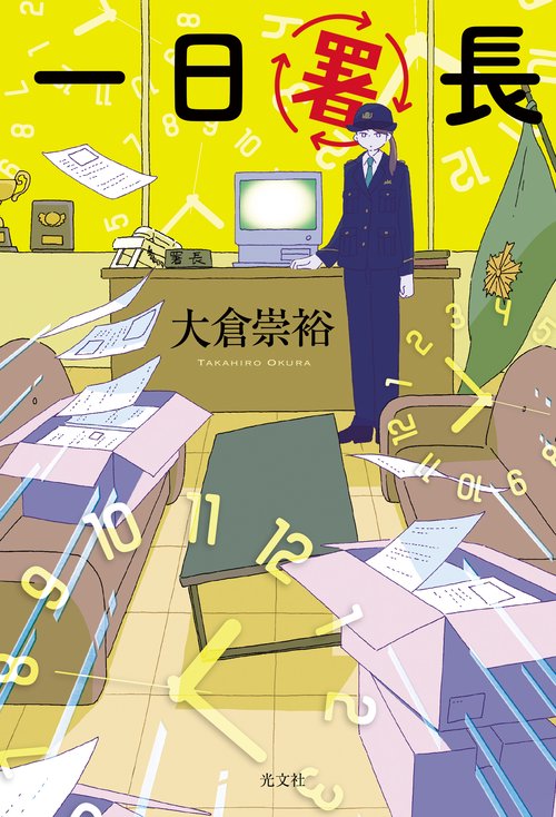 一日署長