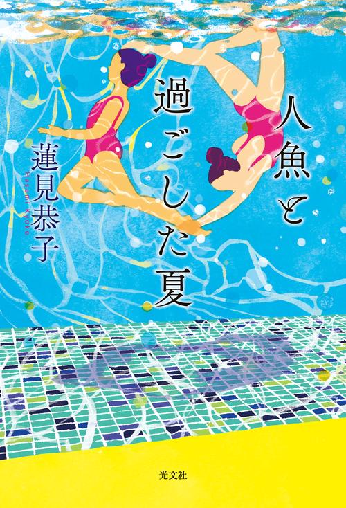 人魚と過ごした夏