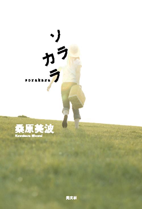 ソラカラ