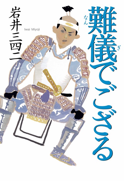 難儀でござる