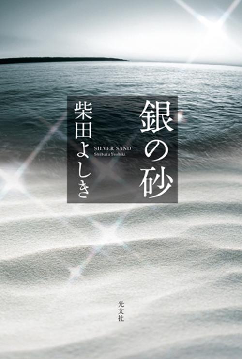銀の砂