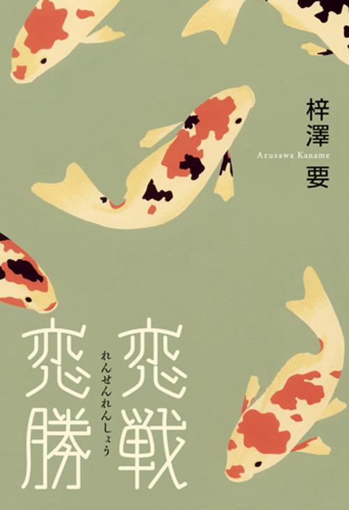 恋戦恋勝