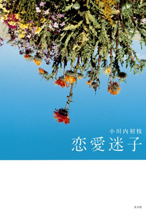 恋愛迷子