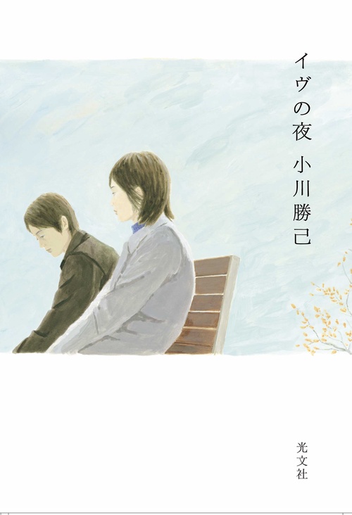 イヴの夜