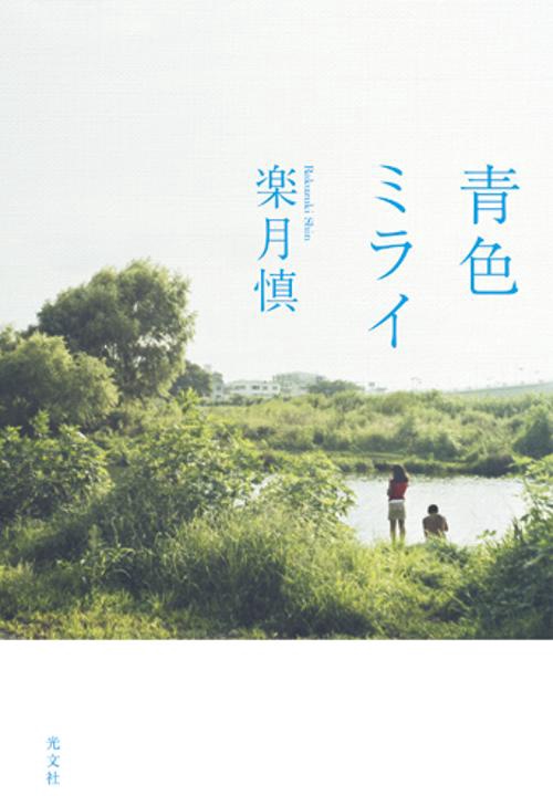 青色ミライ