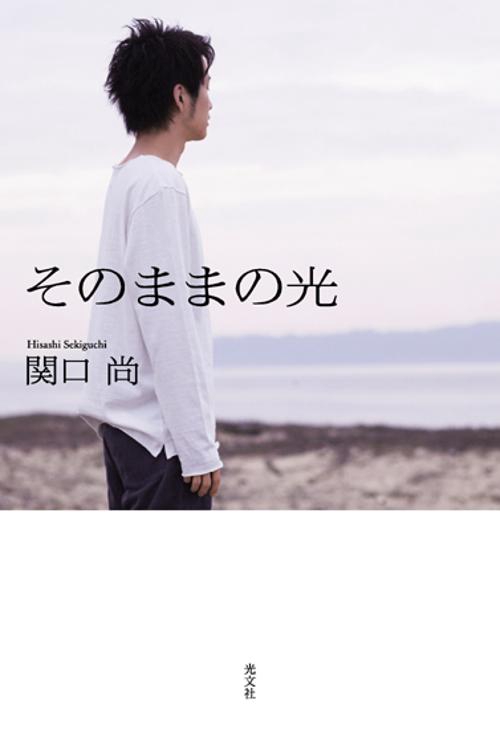 そのままの光